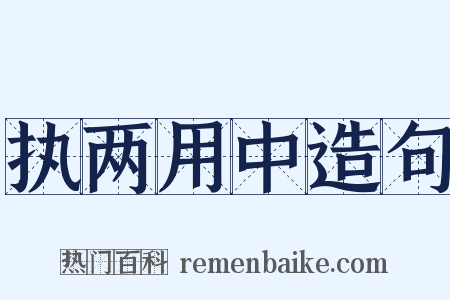 执两用中造句是什么意思的图片